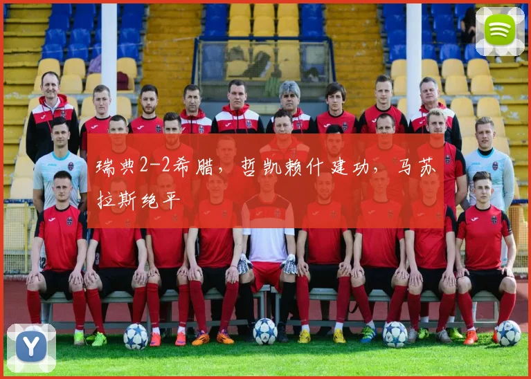 瑞典2-2希腊，哲凯赖什建功，马苏拉斯绝平